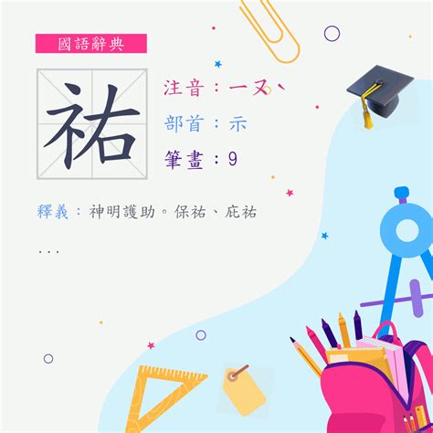 祐筆畫|字:祐 (注音:ㄧㄡˋ,部首:示) 